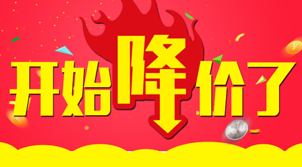 是時(shí)候降價(jià)了！久等了各位！  第2張
